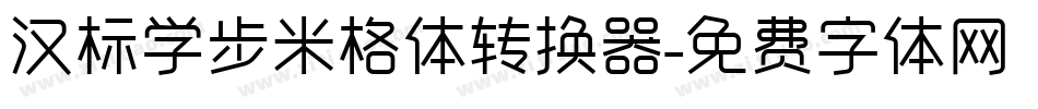 汉标学步米格体转换器字体转换