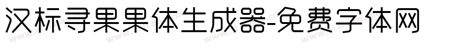 汉标寻果果体生成器字体转换