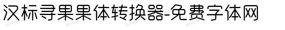 汉标寻果果体转换器字体转换
