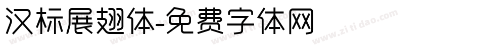 汉标展翅体字体转换