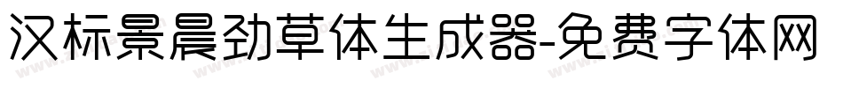 汉标景晨劲草体生成器字体转换