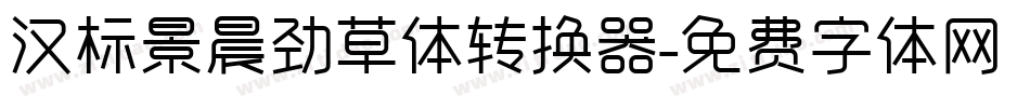 汉标景晨劲草体转换器字体转换
