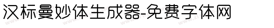 汉标曼妙体生成器字体转换