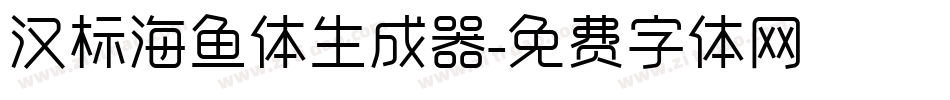 汉标海鱼体生成器字体转换