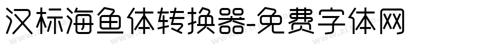 汉标海鱼体转换器字体转换