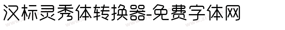 汉标灵秀体转换器字体转换