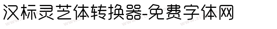 汉标灵芝体转换器字体转换