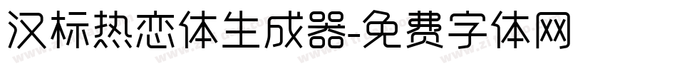 汉标热恋体生成器字体转换