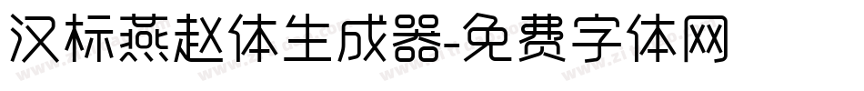 汉标燕赵体生成器字体转换