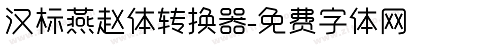 汉标燕赵体转换器字体转换