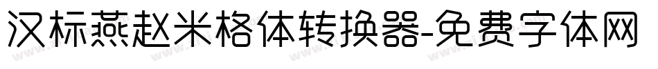 汉标燕赵米格体转换器字体转换