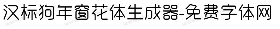 汉标狗年窗花体生成器字体转换