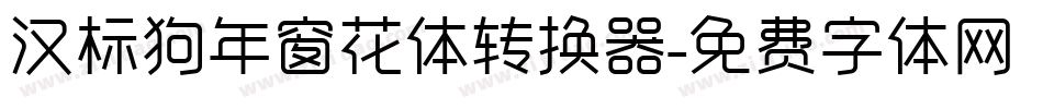 汉标狗年窗花体转换器字体转换