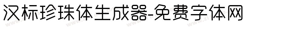 汉标珍珠体生成器字体转换