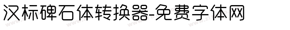 汉标碑石体转换器字体转换