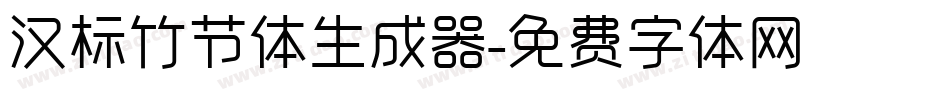 汉标竹节体生成器字体转换