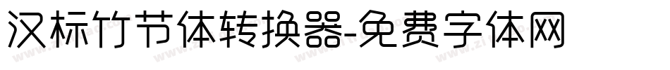 汉标竹节体转换器字体转换