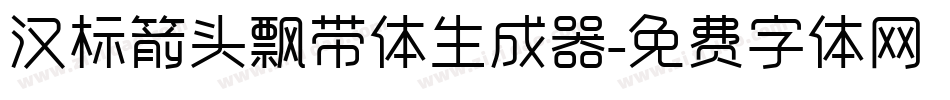 汉标箭头飘带体生成器字体转换