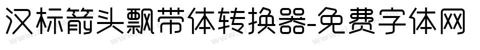 汉标箭头飘带体转换器字体转换