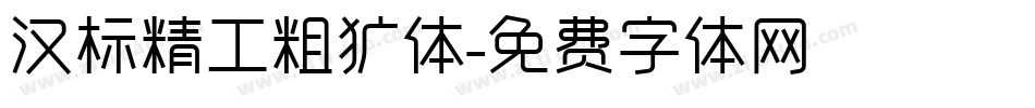 汉标精工粗犷体字体转换