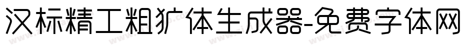 汉标精工粗犷体生成器字体转换