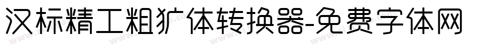 汉标精工粗犷体转换器字体转换