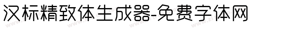 汉标精致体生成器字体转换