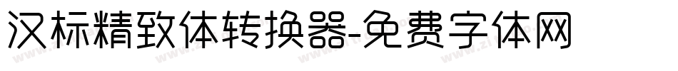 汉标精致体转换器字体转换