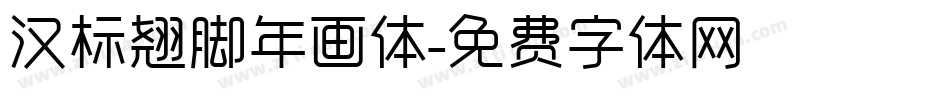 汉标翘脚年画体字体转换