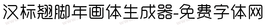汉标翘脚年画体生成器字体转换