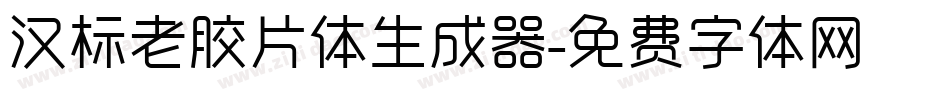 汉标老胶片体生成器字体转换
