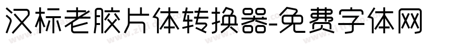汉标老胶片体转换器字体转换