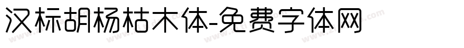汉标胡杨枯木体字体转换