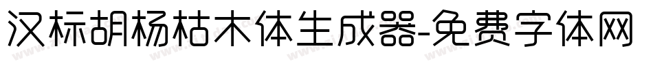 汉标胡杨枯木体生成器字体转换