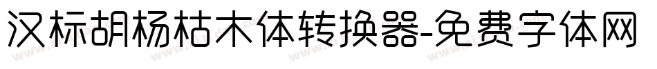 汉标胡杨枯木体转换器字体转换