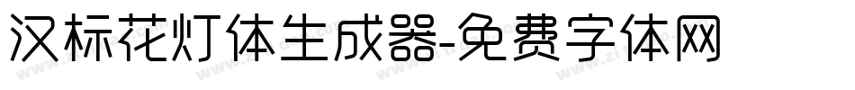 汉标花灯体生成器字体转换