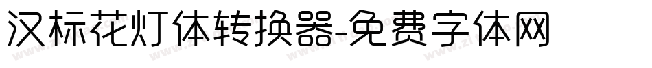 汉标花灯体转换器字体转换
