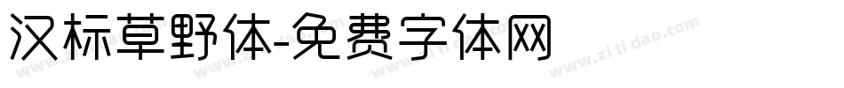汉标草野体字体转换