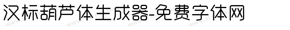 汉标葫芦体生成器字体转换