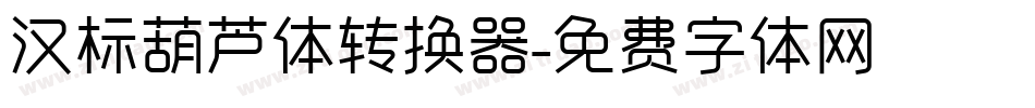 汉标葫芦体转换器字体转换