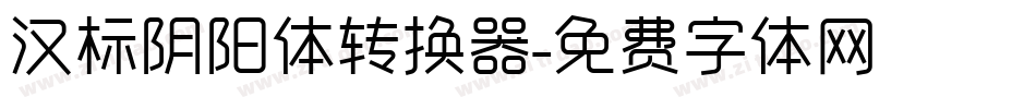 汉标阴阳体转换器字体转换