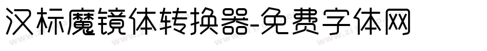 汉标魔镜体转换器字体转换