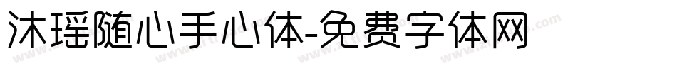 沐瑶随心手心体字体转换