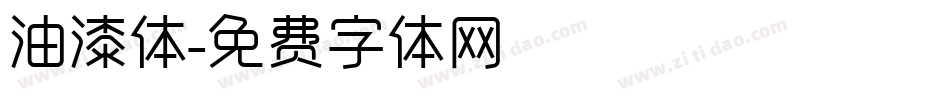 油漆体字体转换