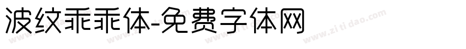 波纹乖乖体字体转换
