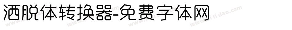 洒脱体转换器字体转换