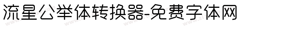 流星公举体转换器字体转换