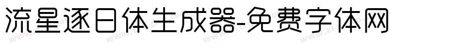 流星逐日体生成器字体转换