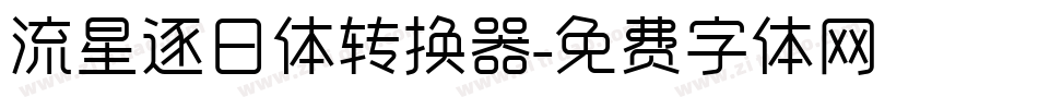 流星逐日体转换器字体转换
