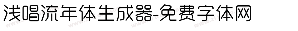 浅唱流年体生成器字体转换